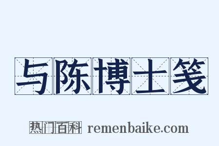 与陈博士笺是什么意思的图片